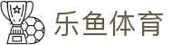 乐鱼体育-官方主页-官方服务中心